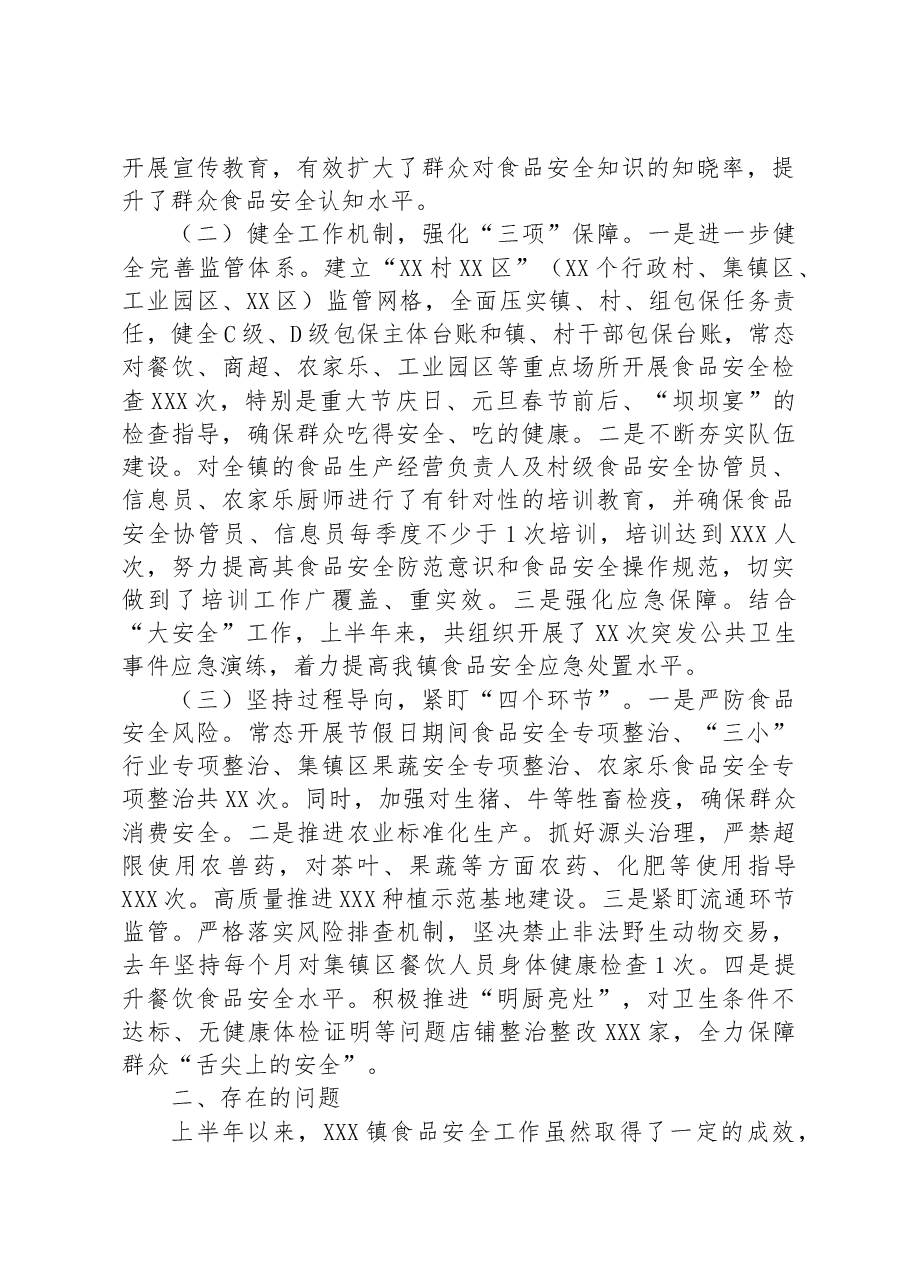 镇2023年上半年食品安全工作情况汇报.docx,第2页预览