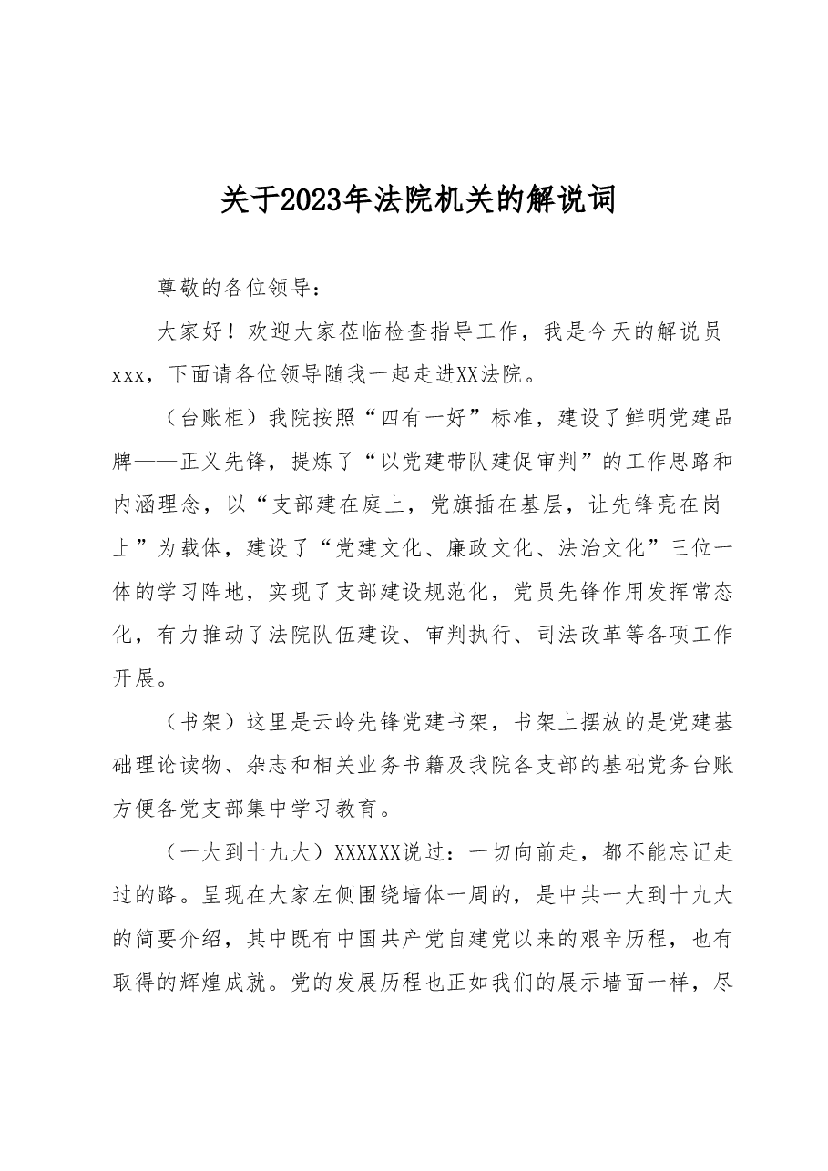 关于2023年法院机关的解说词.docx,第1页预览