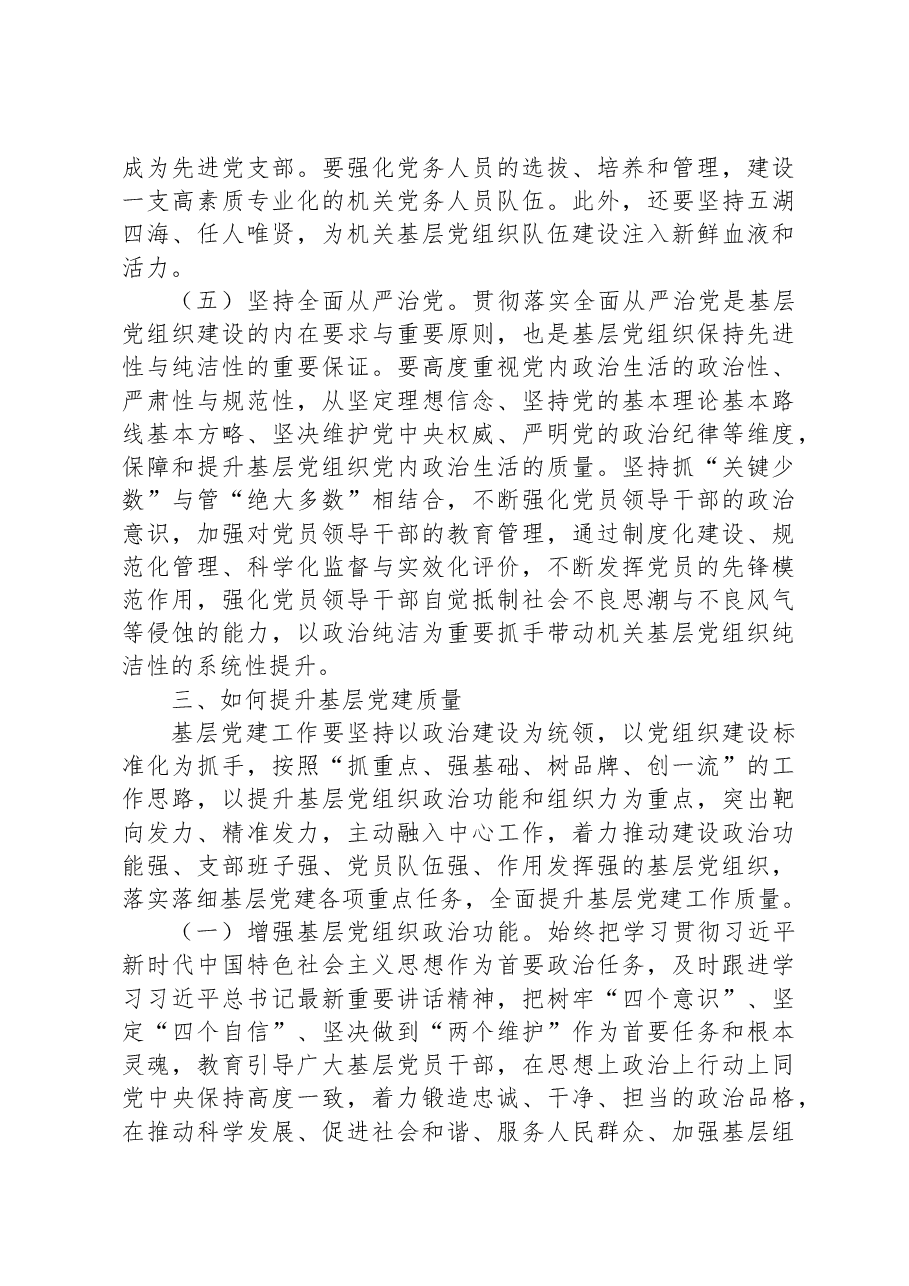 党课:夯实基层党建基础.docx,第4页预览
