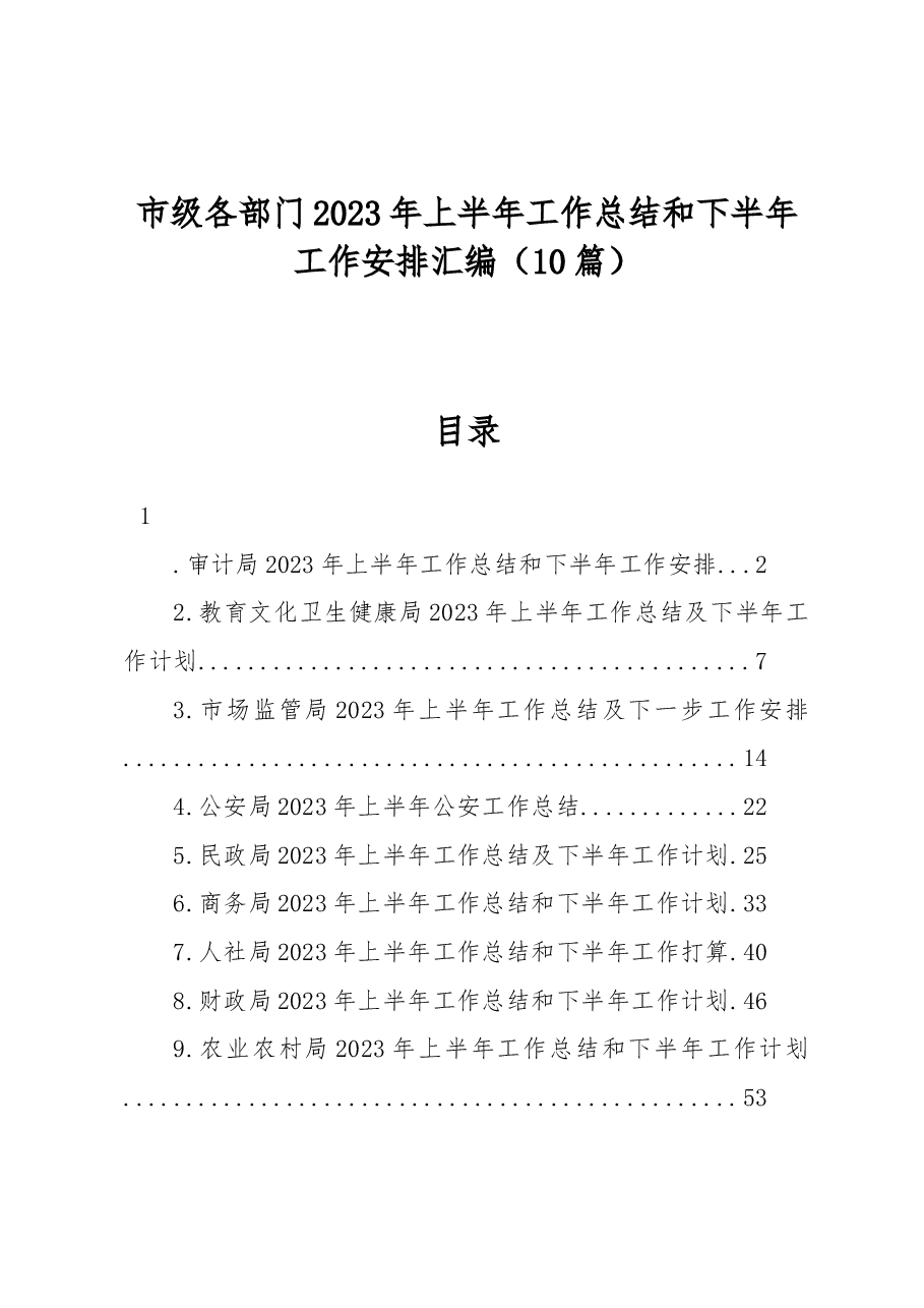 （10篇）市级各部门2023年上半年工作总结和下半年工作安排汇编.docx，第1页预览