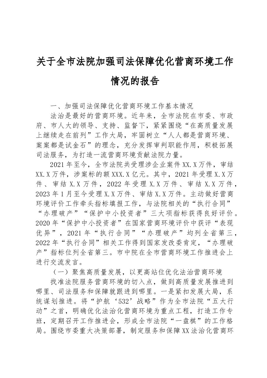 关于全市法院加强司法保障优化营商环境工作情况的报告.docx,第1页预览