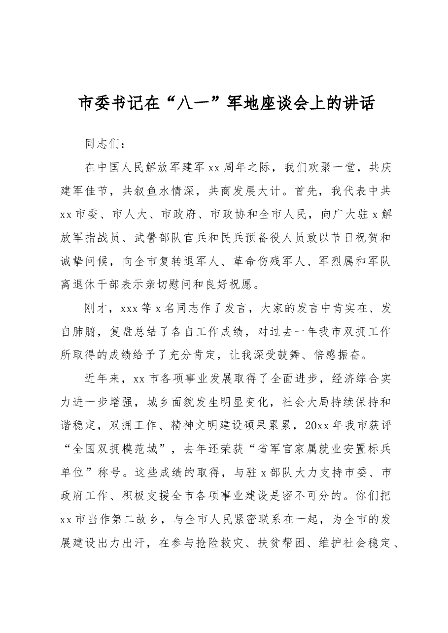 2023年市委书记在“八一”军地座谈会上的讲话.docx,第1页预览