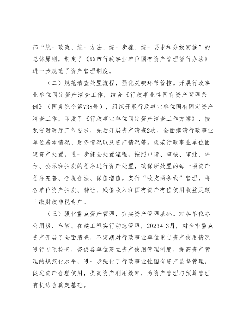 XX市关于2022年度全市行政事业性国有资产管理情况的专项报告.docx,第4页预览