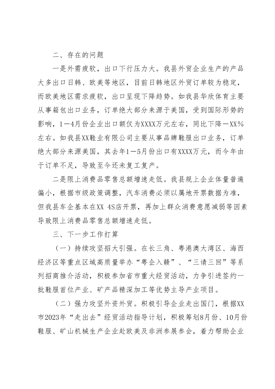 XX县上半年商务经济运行情况分析报告.docx,第2页预览