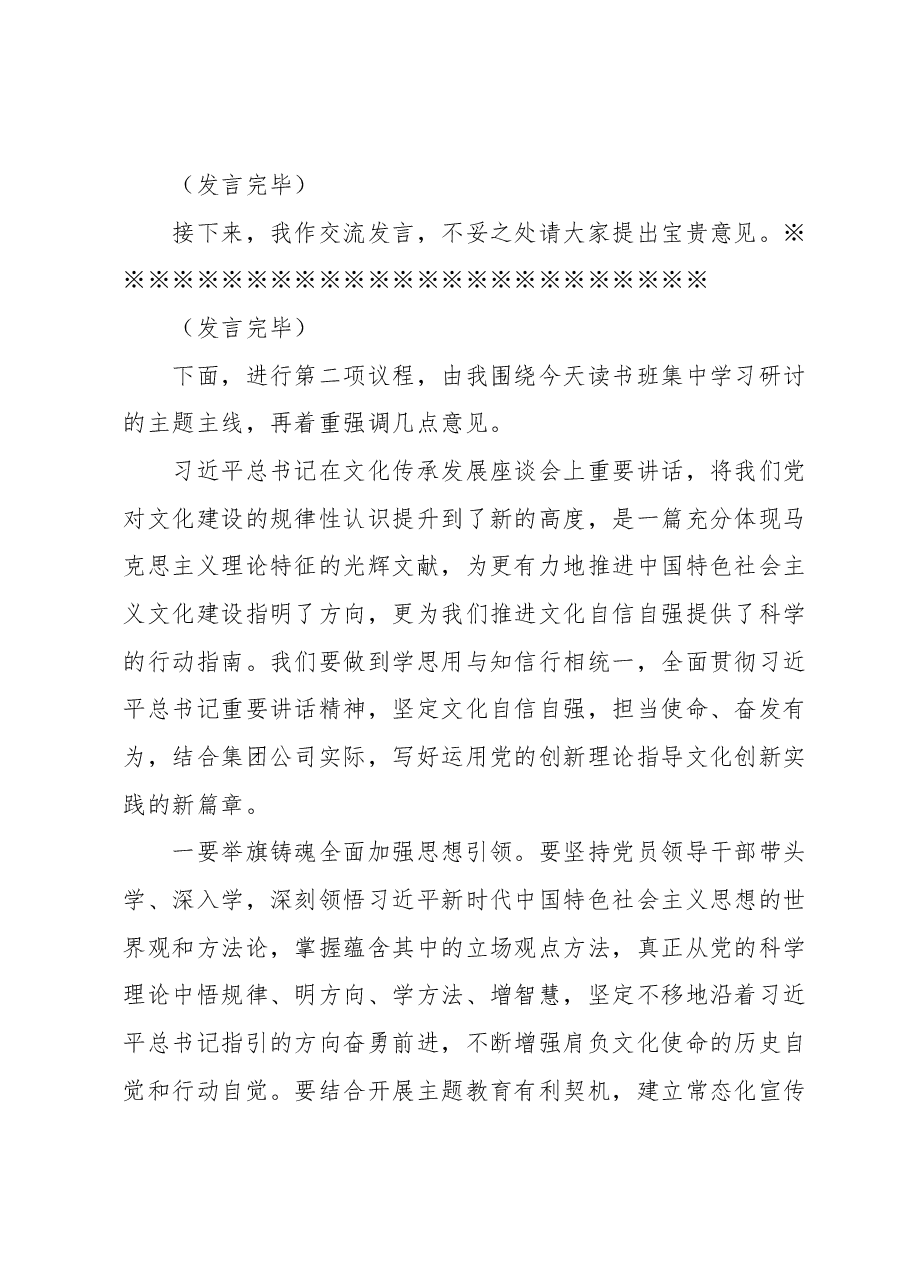 在集团公司党委主题教育第3期读书班暨党委理论学习中心组学习研讨会主持讲话.docx,第2页预览