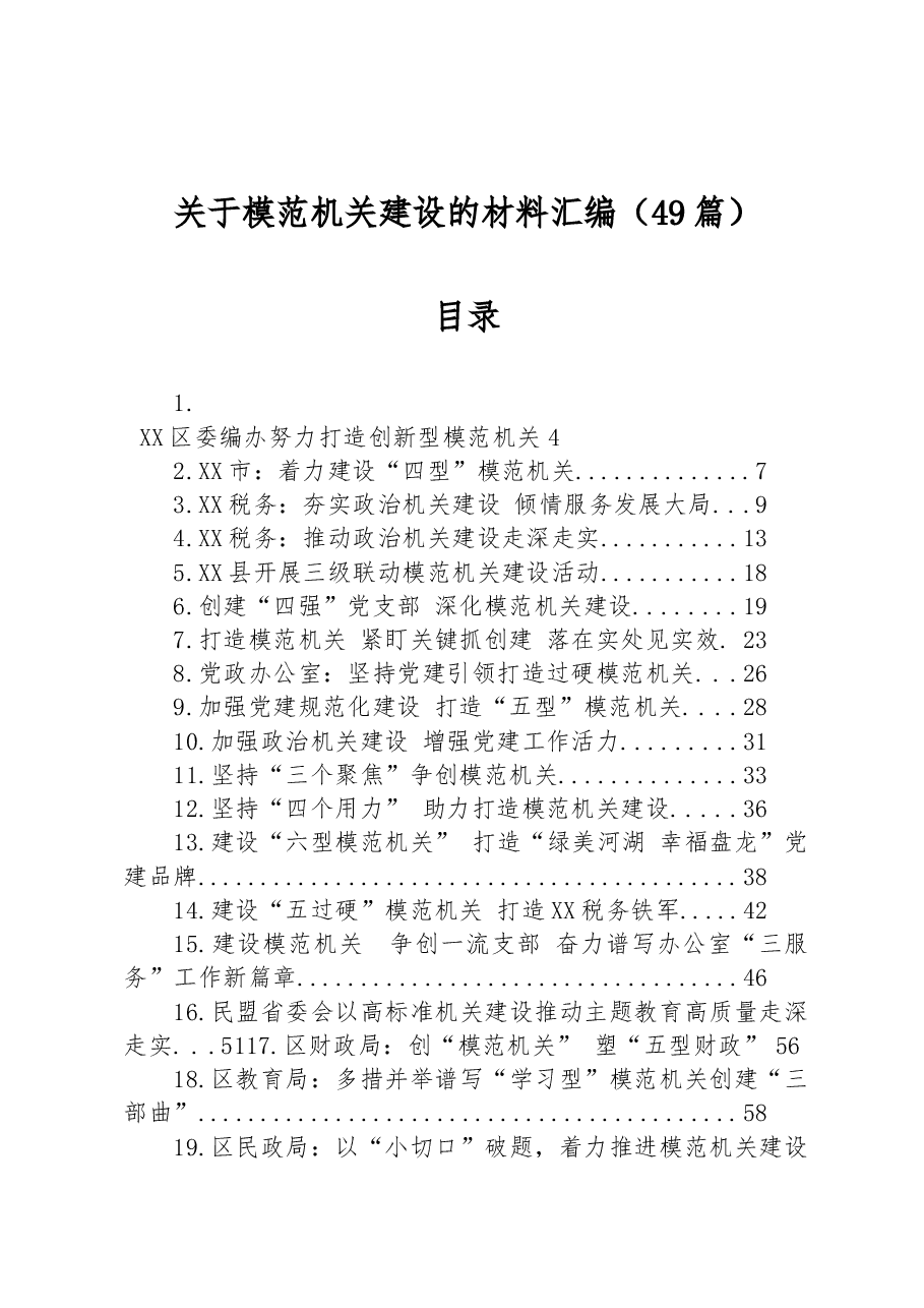 (49篇)关于模范机关建设的材料汇编.docx,第1页预览