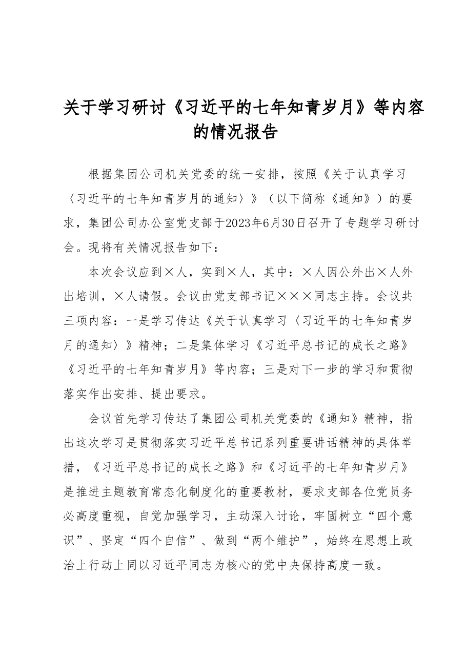 关于学习研讨 《习近平的七年知青岁月》等内容的情况报告.docx,第1页预览