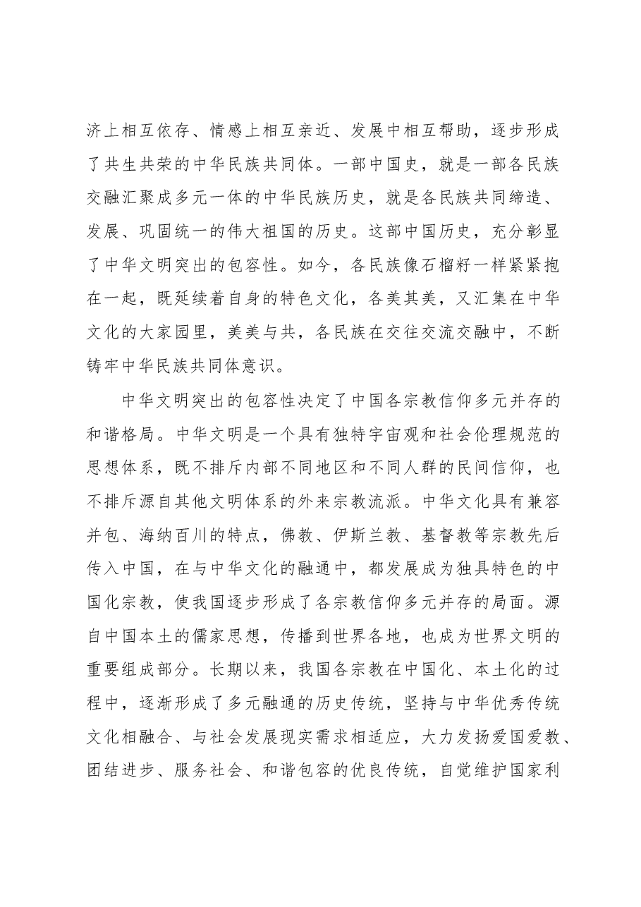 研讨发言:中华文明包容性彰显中华文化开放胸怀.docx,第2页预览