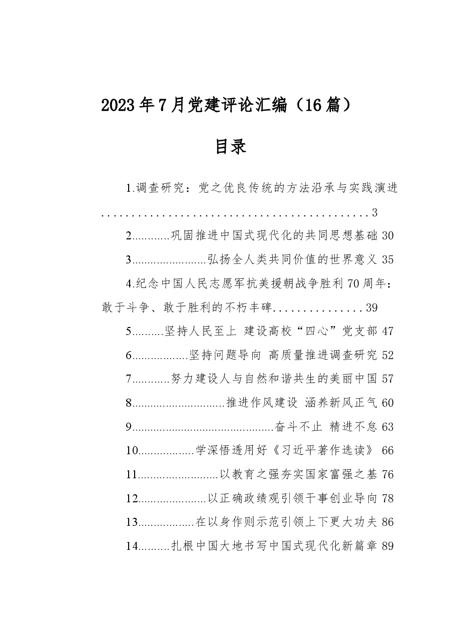 (16篇)2023年7月党建评论汇编.docx,第1页预览
