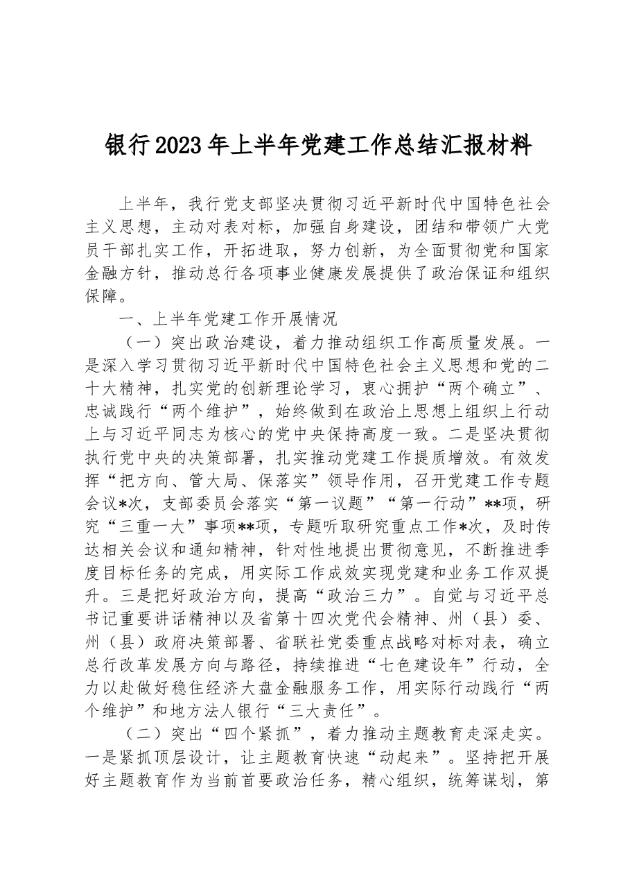 银行2023年上半年党建工作总结汇报材料.docx,第1页预览