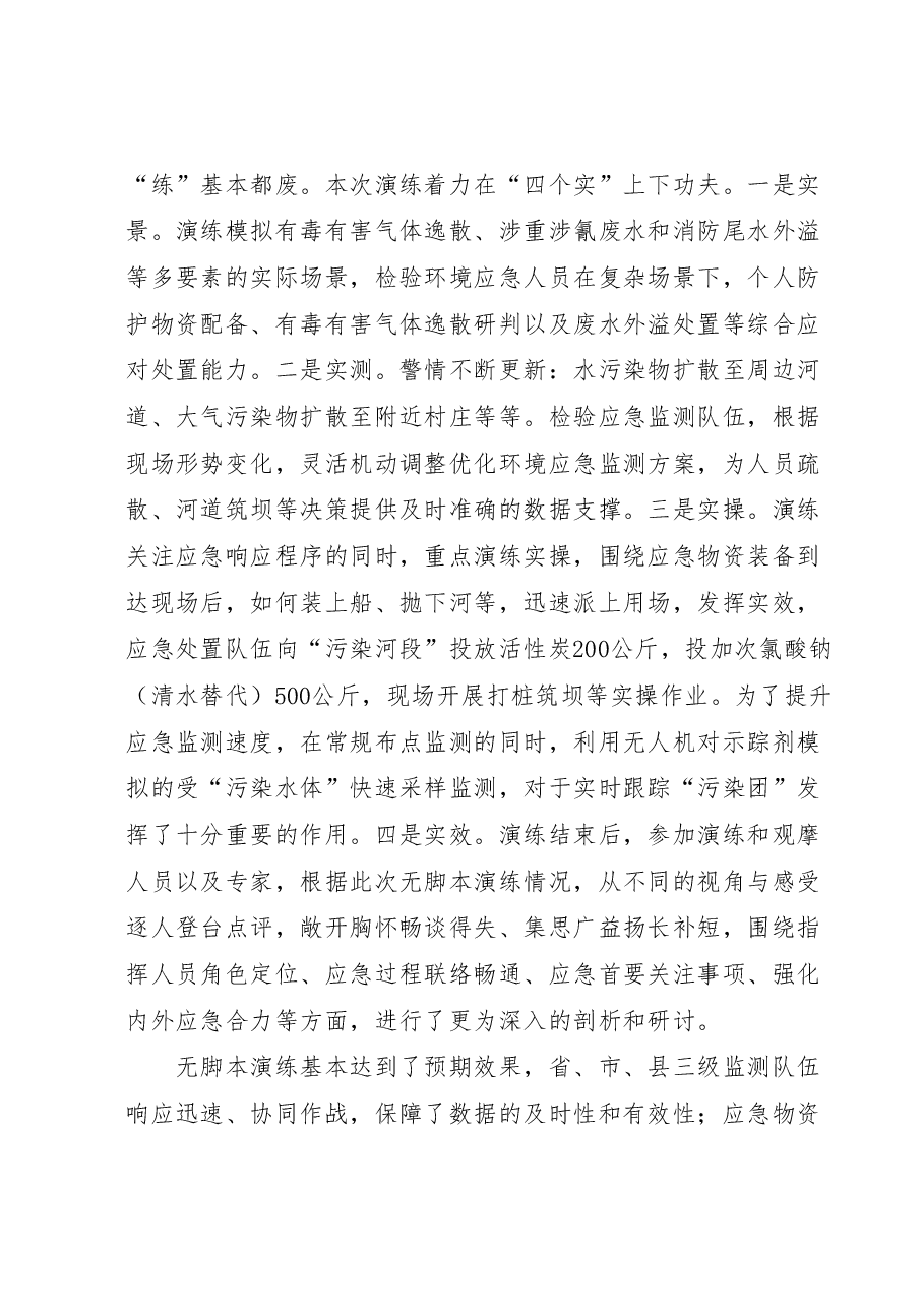 关于开展突发环境事件无脚本真演真练情况的报告.docx,第2页预览