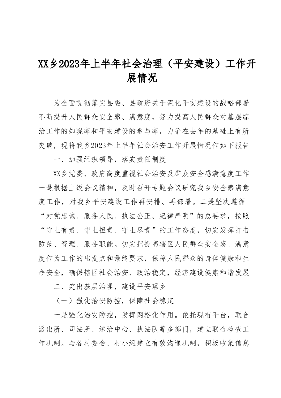 XX乡2023年上半年社会治理(平安建设)工作开展情况.docx,第1页预览