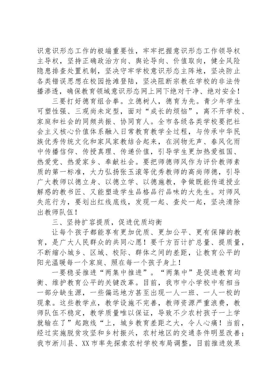 在全市教育高质量发展大会上的讲话.docx,第4页预览