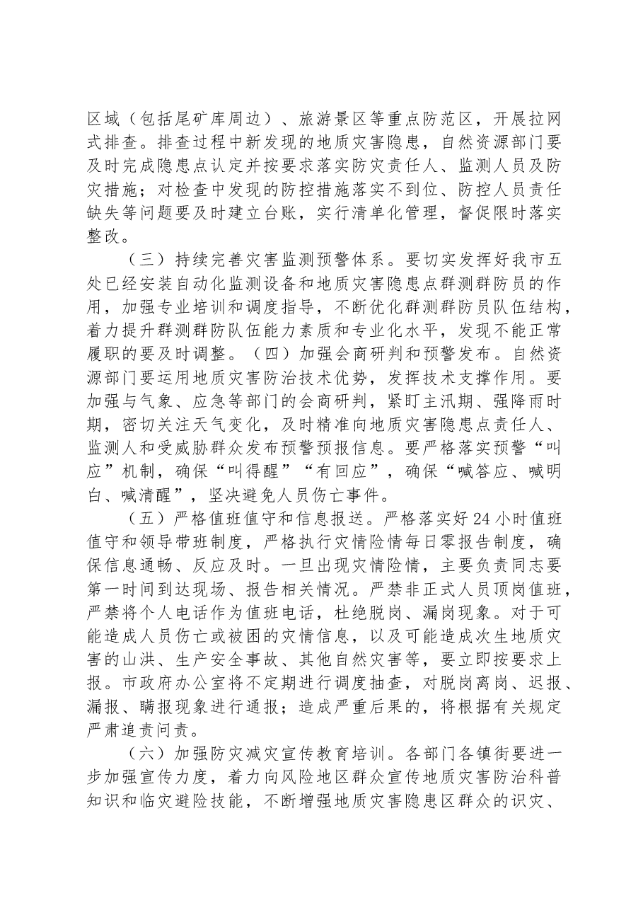 在2023年度全市汛期地质灾害防治工作会议上的讲话.docx,第3页预览