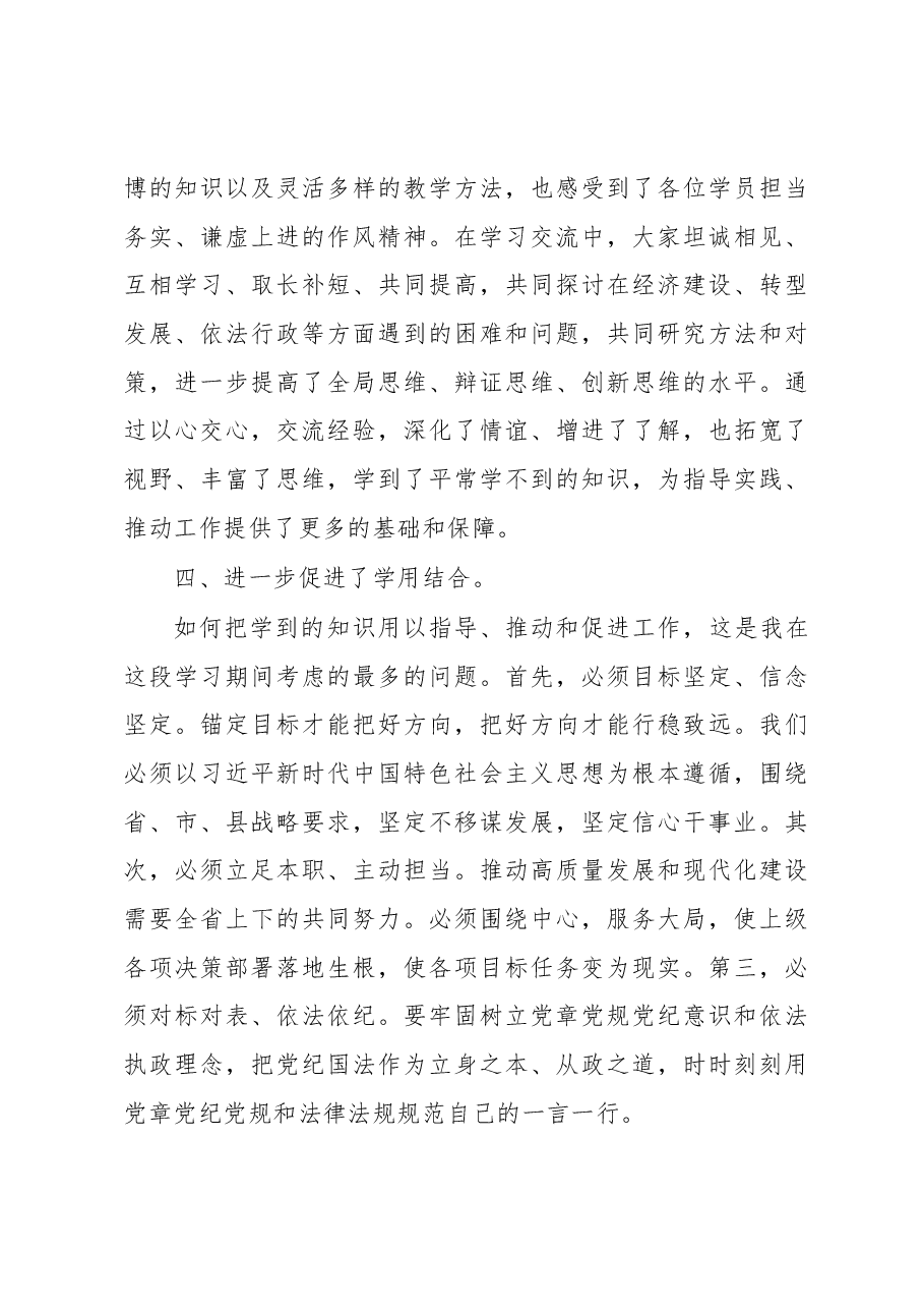 深学笃行悟思想 踔厉奋发再启航——在市委党校中青年领导干部培训班结业式上的发言.docx,第3页预览