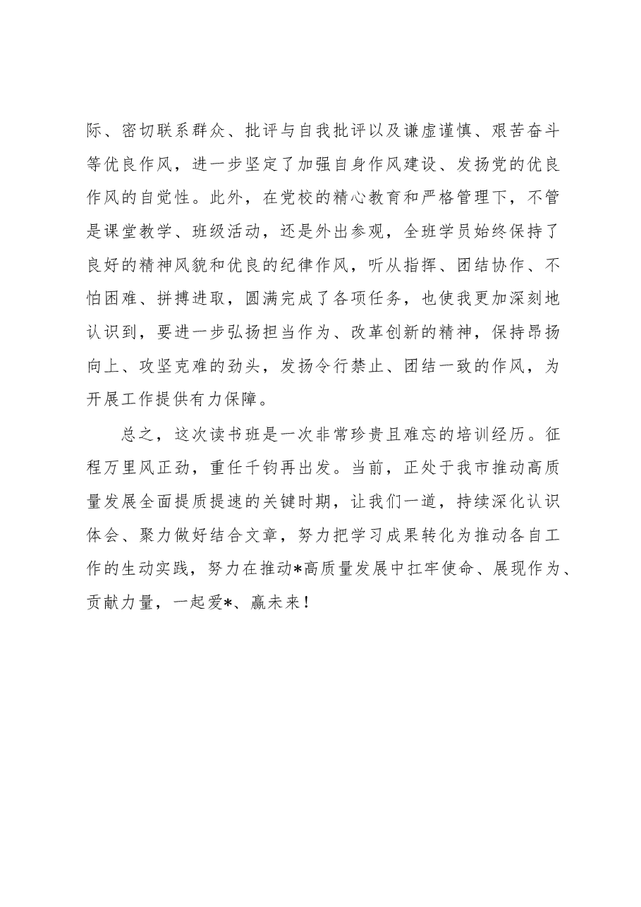 学思践悟结硕果 牢记使命再出发——在市委党校县级领导干部读书班结业式上的发言.docx,第3页预览
