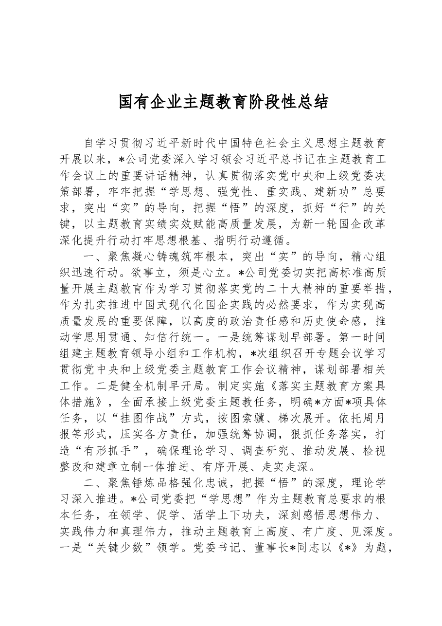 国有企业主题教育阶段性总结.docx,第1页预览