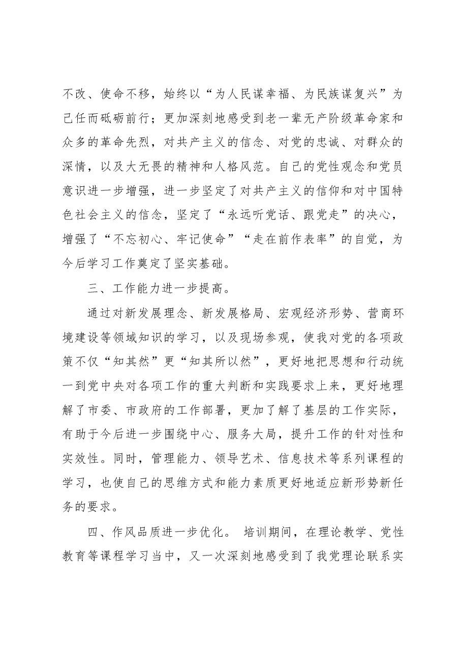 学思践悟结硕果 牢记使命再出发——在市委党校县级领导干部读书班结业式上的发言.docx,第2页预览