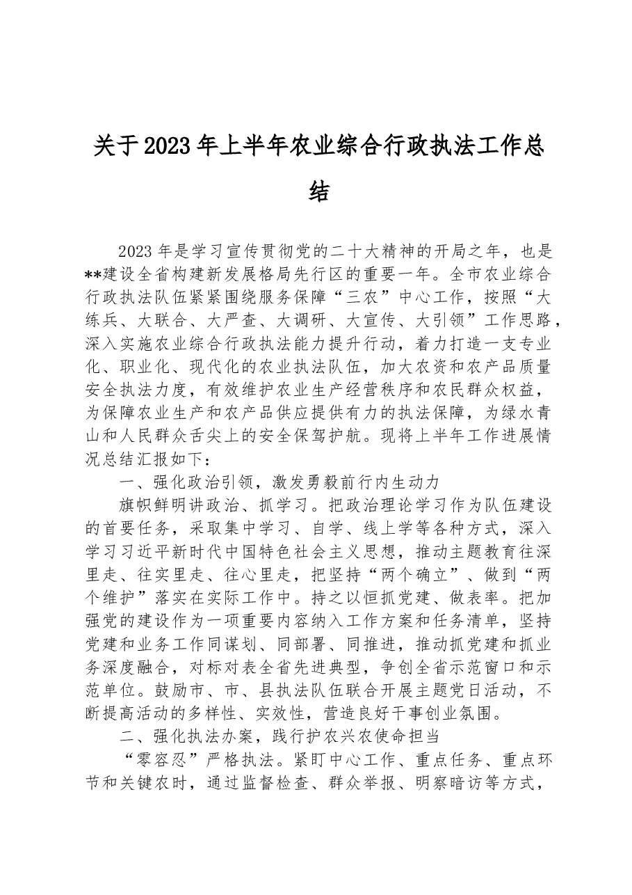 关于2023年上半年农业综合行政执法工作总结.docx,第1页预览