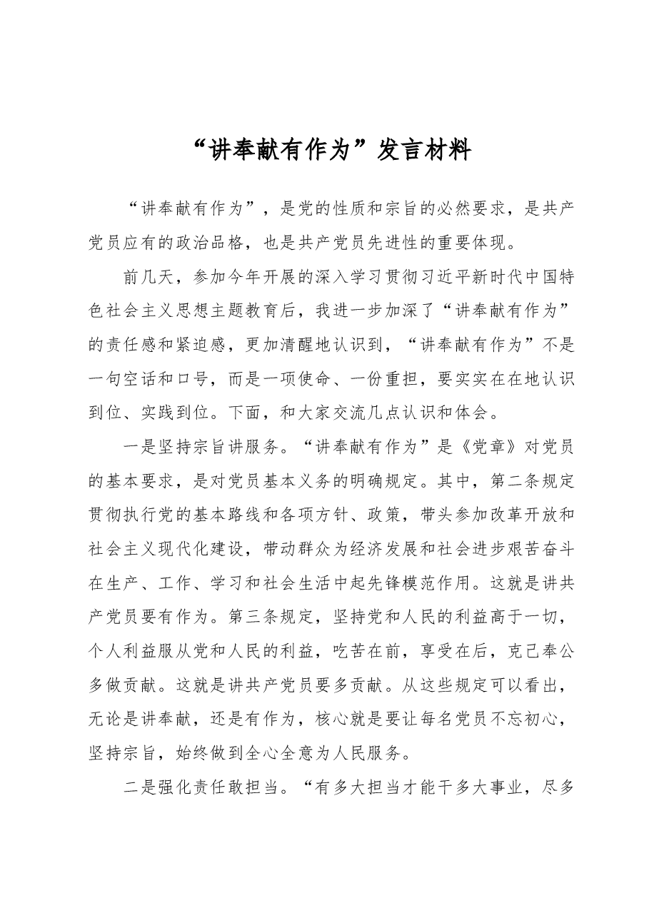 “讲奉献有作为”发言材料.docx,第1页预览