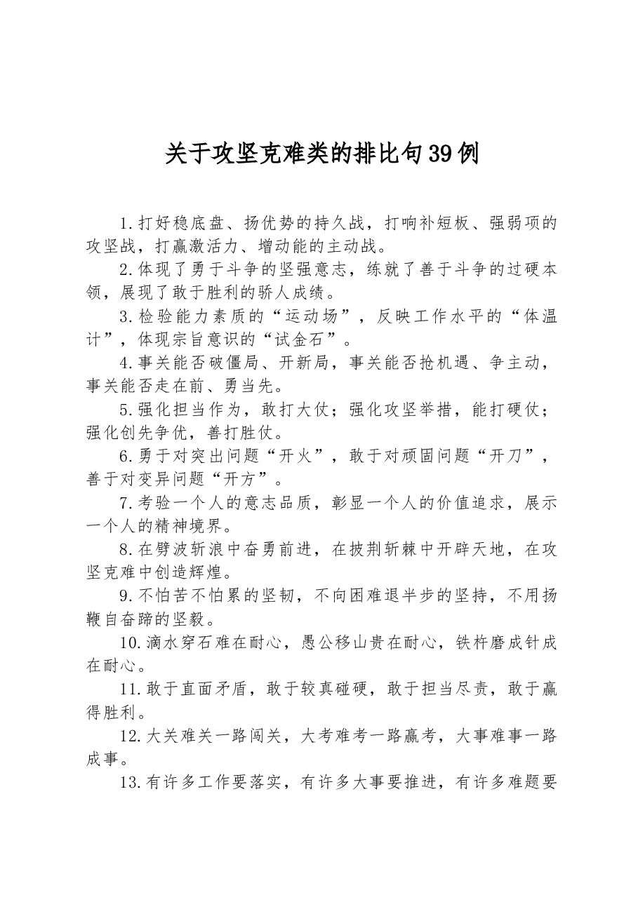 关于攻坚克难类的排比句39例.docx,第1页预览