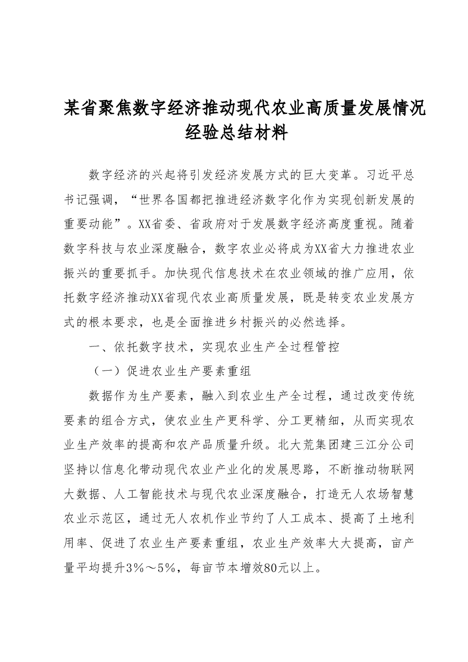 某省聚焦数字经济推动现代农业高质量发展情况经验总结材料.docx，第1页预览