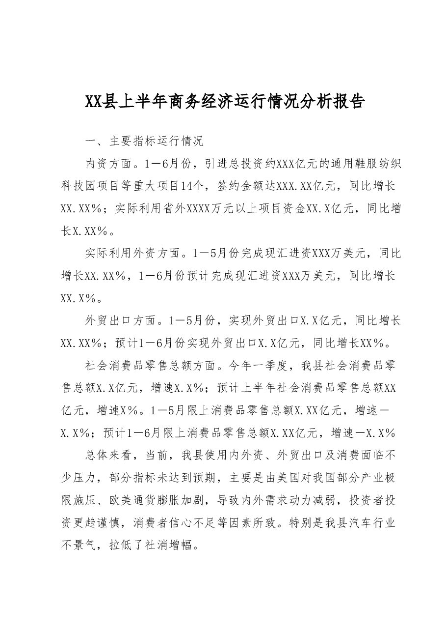 XX县上半年商务经济运行情况分析报告.docx,第1页预览