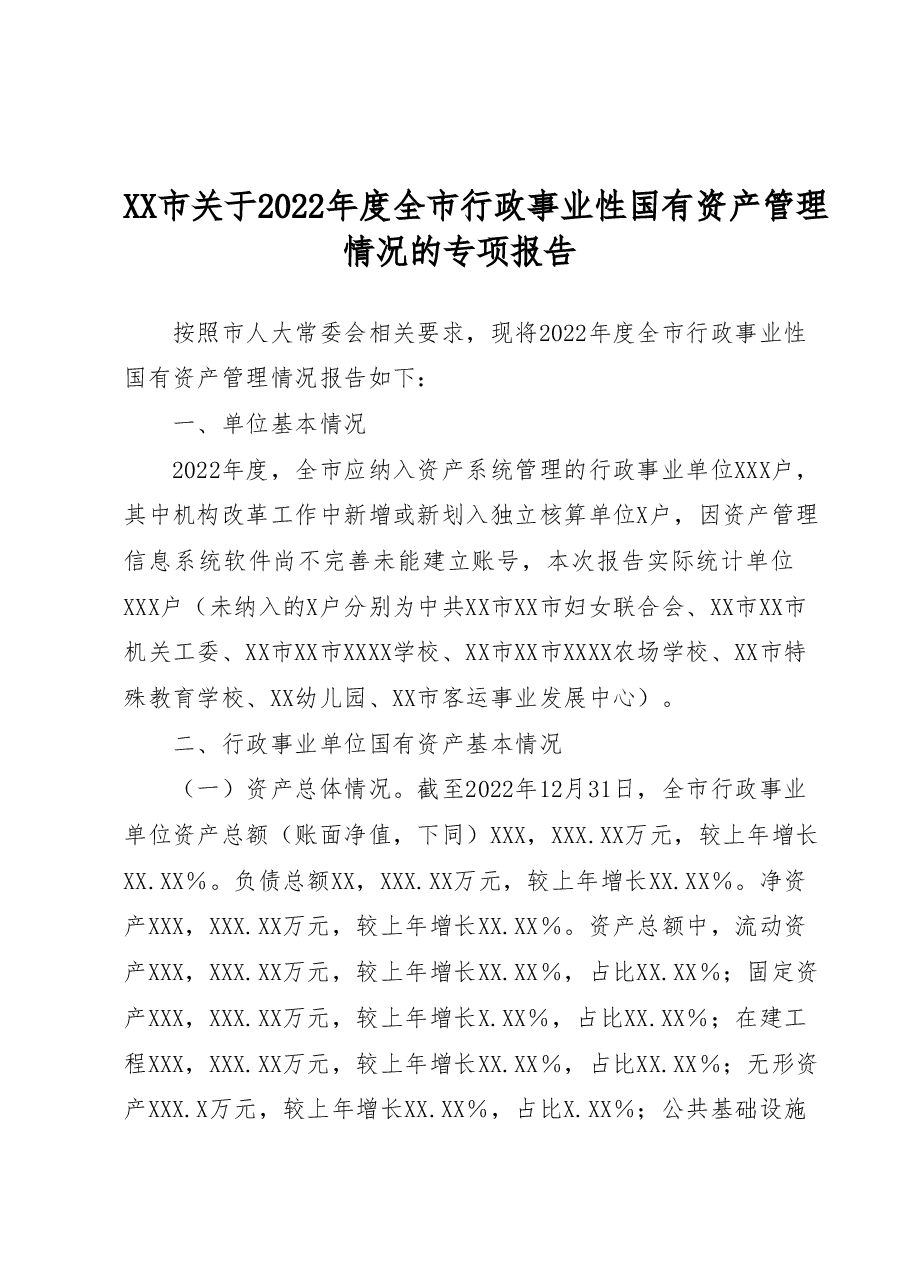 XX市关于2022年度全市行政事业性国有资产管理情况的专项报告.docx,第1页预览