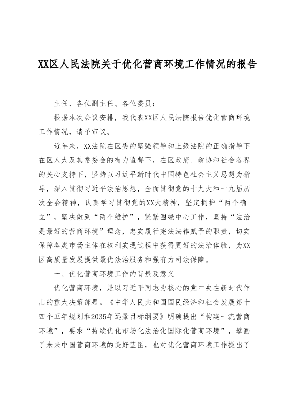 XX区人民法院关于优化营商环境工作情况的报告.docx,第1页预览