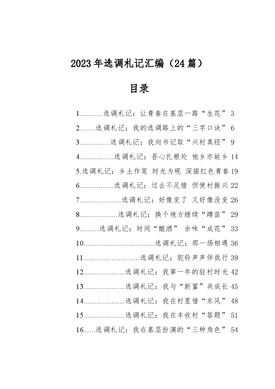 (24篇)2023年选调札记汇编.docx,第1页预览