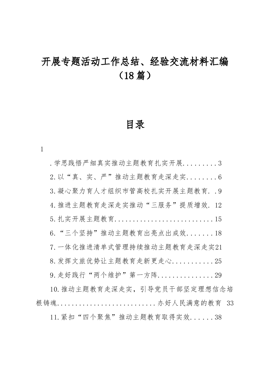 (18篇)开展专题活动工作总结、经验交流材料汇编.docx,第1页预览