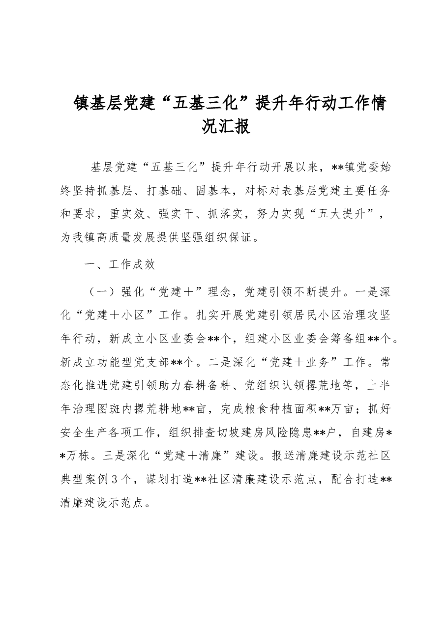 镇基层党建“五基三化”提升年行动工作情况汇报.docx,第1页预览