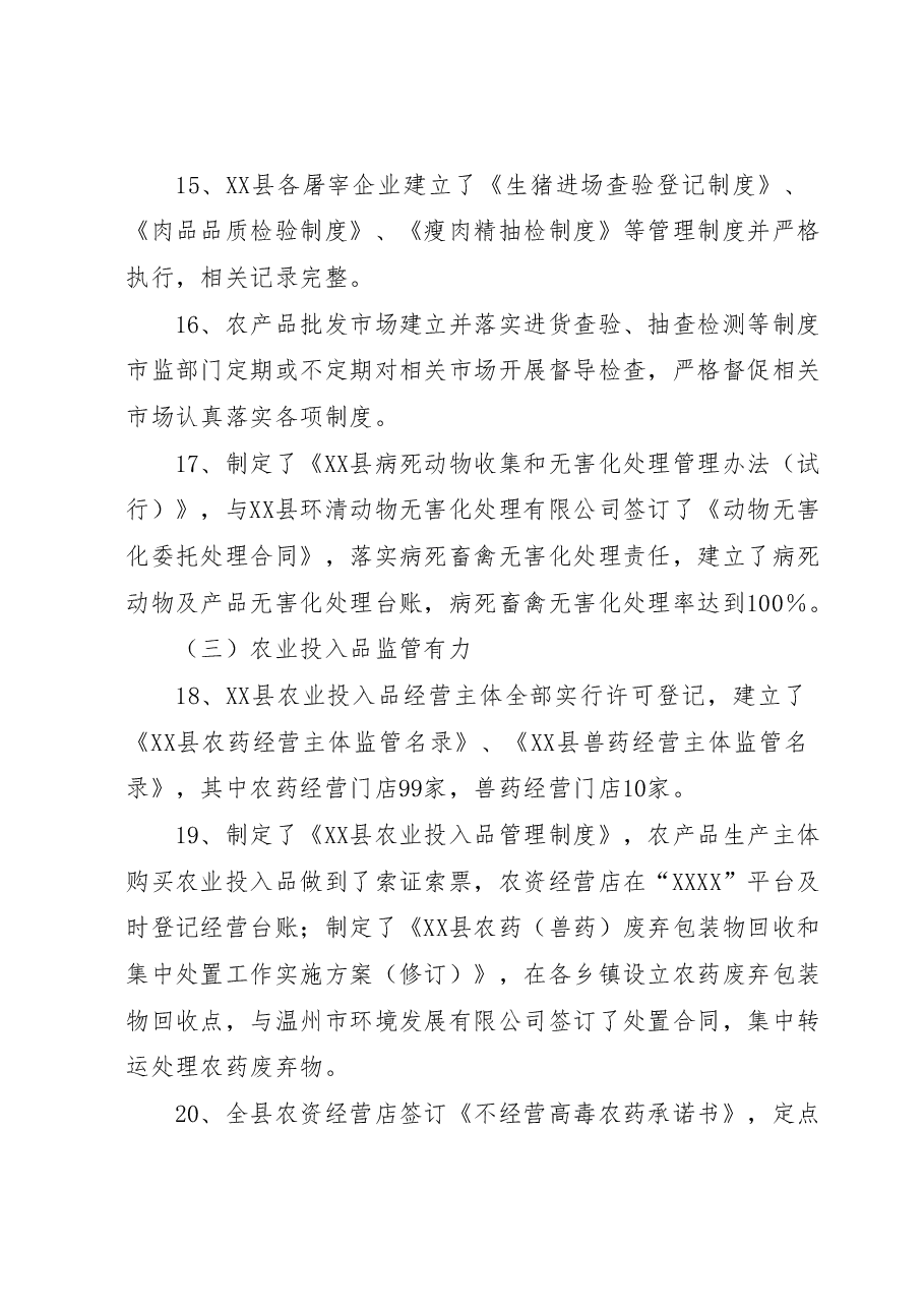 XX县创建国家农产品质量安全县自查自评报告.docx,第4页预览