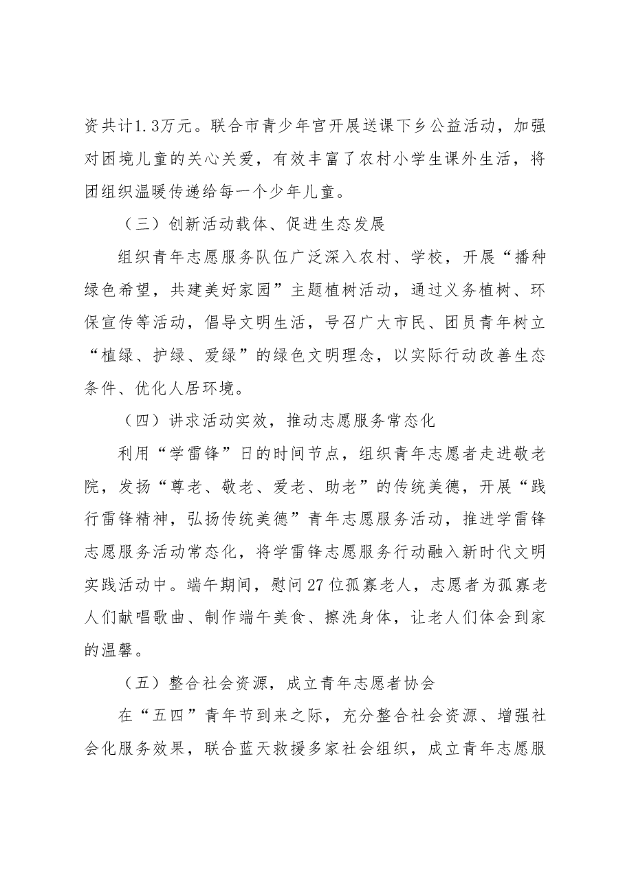 2023年团市委上半年志愿服务工作总结及下半年工作计划.doc,第2页预览
