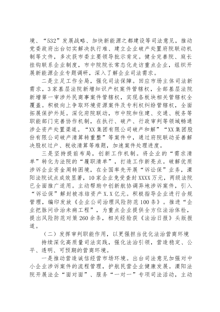 关于全市法院加强司法保障优化营商环境工作情况的报告.docx,第2页预览