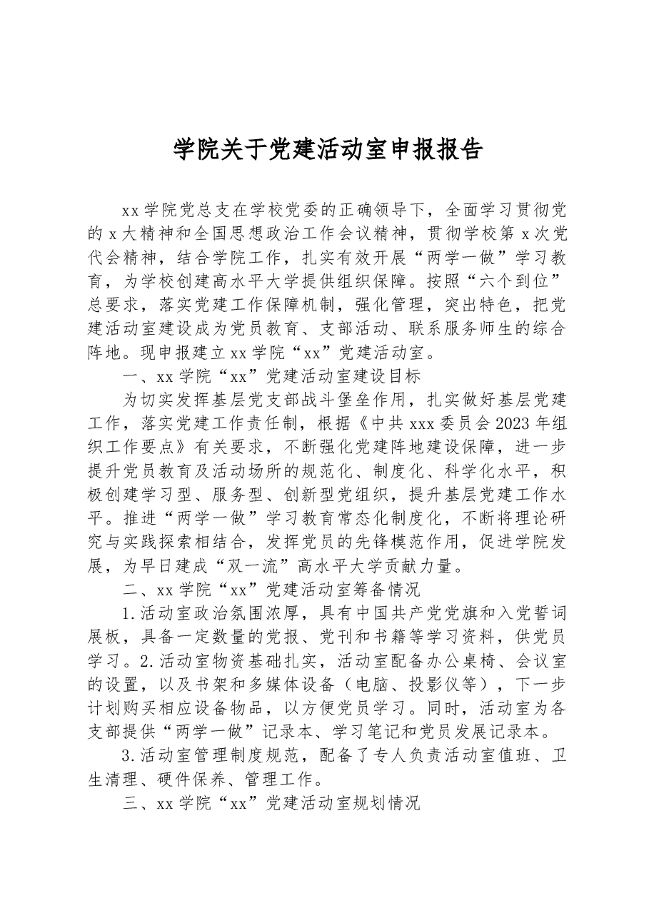 学院关于党建活动室申报报告.docx,第1页预览