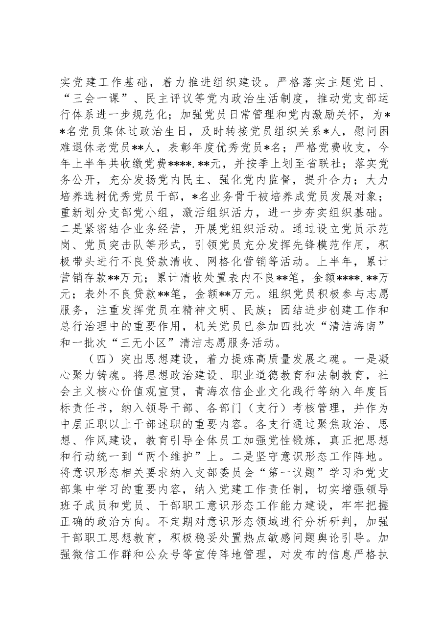 银行2023年上半年党建工作总结汇报材料.docx,第3页预览