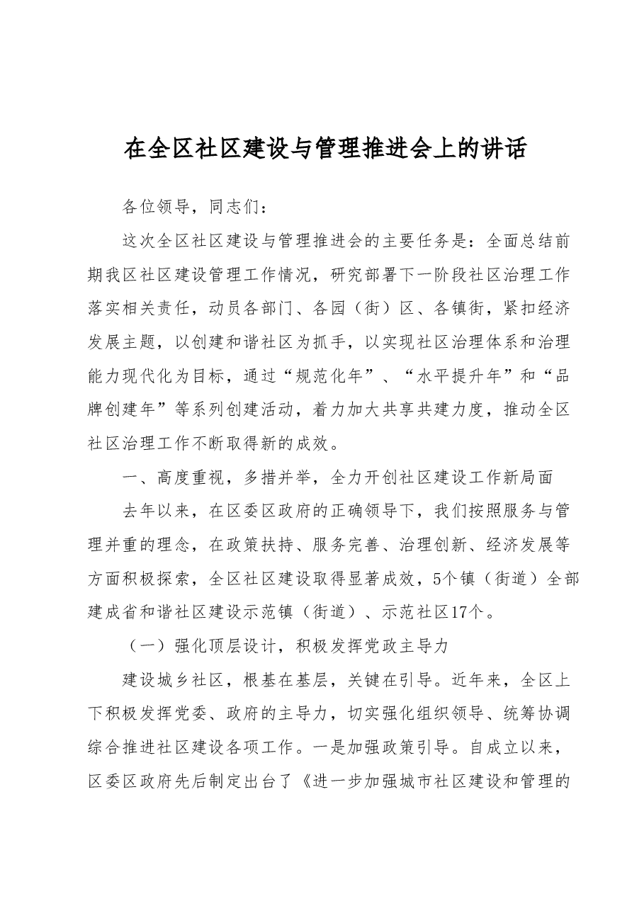 在全区社区建设与管理推进会上的讲话.docx,第1页预览