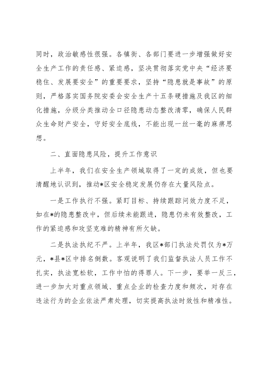 在全区安全生产会上的主持讲话提纲.docx,第3页预览