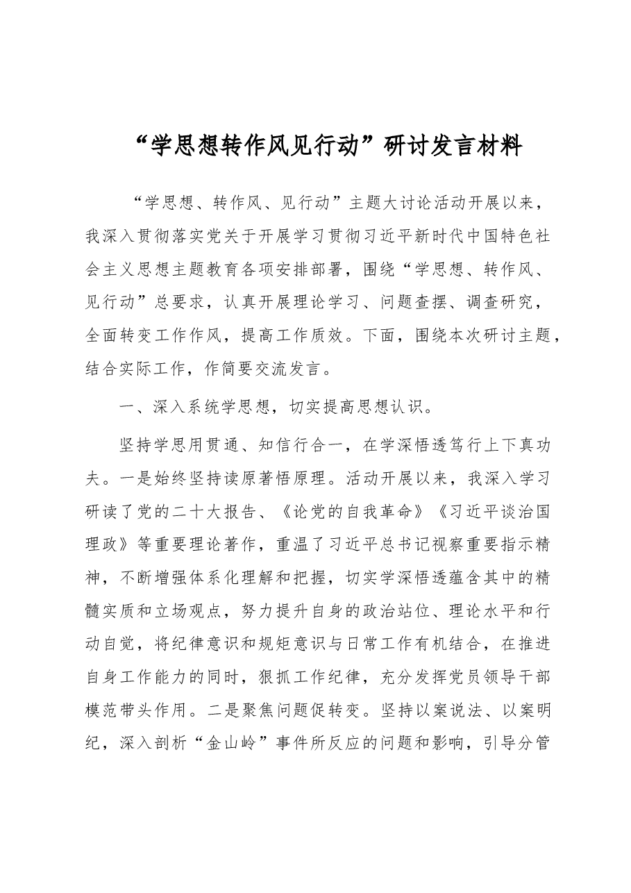 “学思想转作风见行动”研讨发言材料.docx,第1页预览