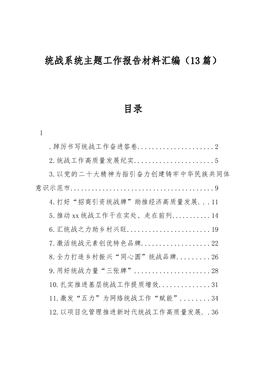 (13篇)统战系统主题工作报告材料汇编.docx,第1页预览