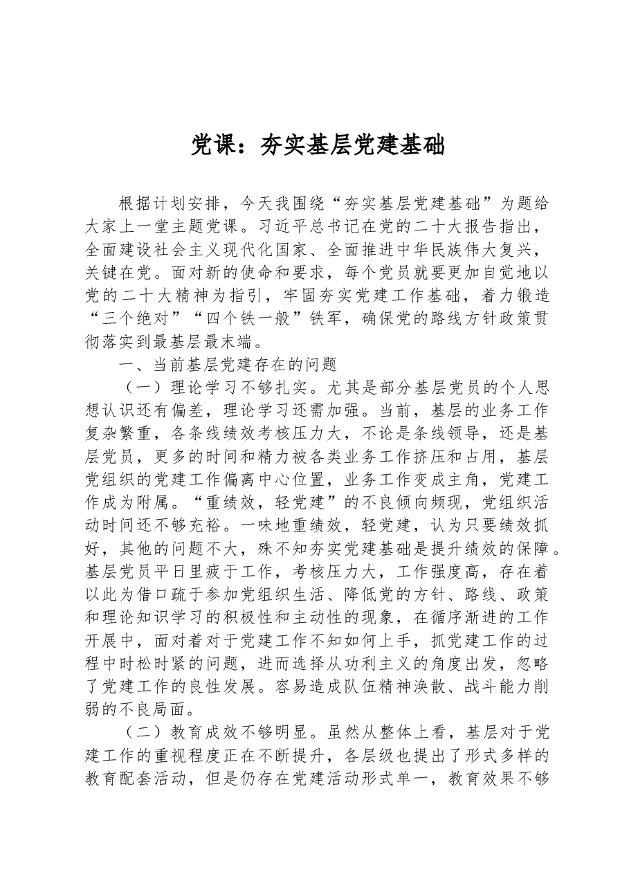 党课:夯实基层党建基础.docx,第1页预览