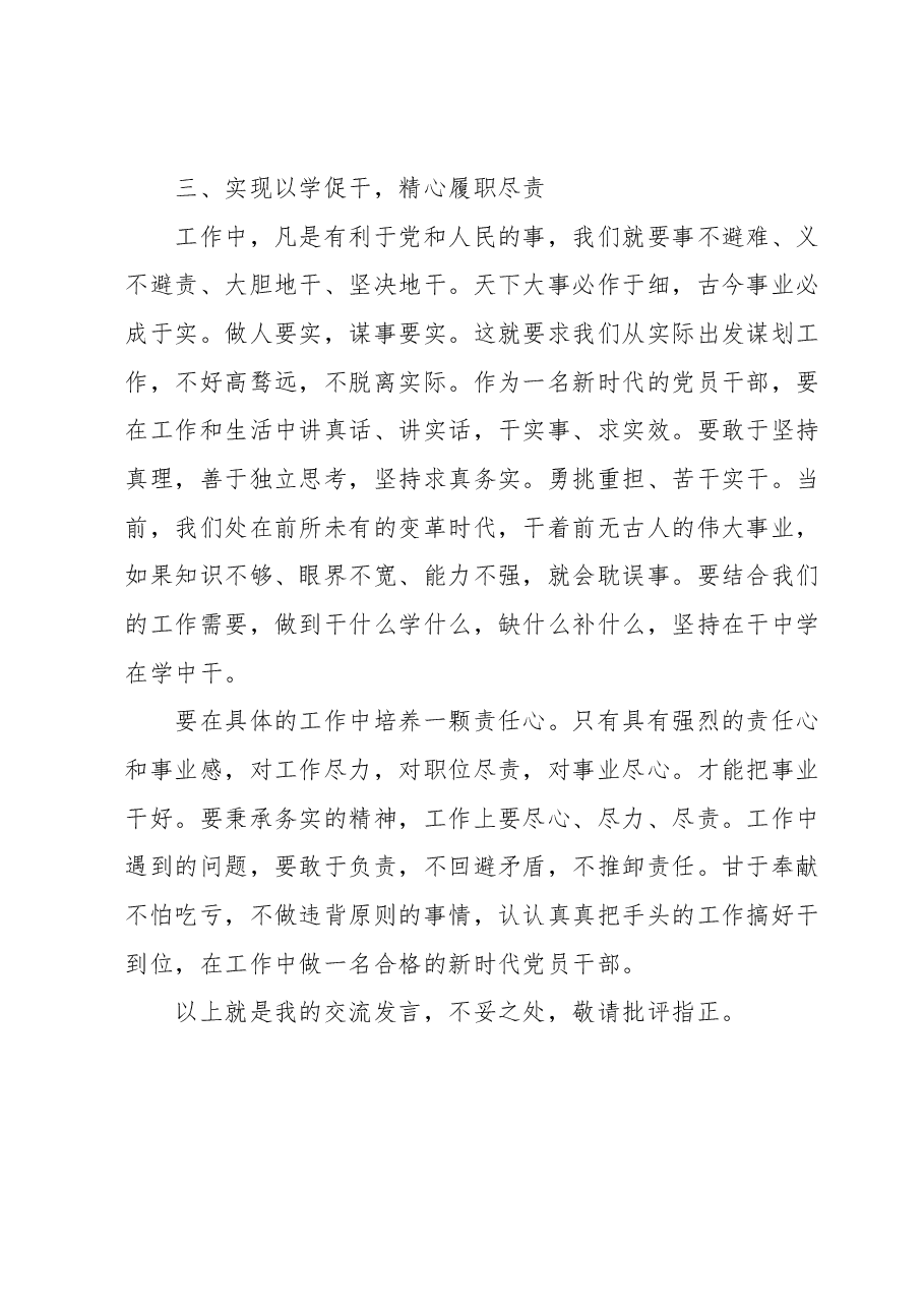 主题教育交流发言:以学促干做合格的新时代党员干部.docx,第3页预览