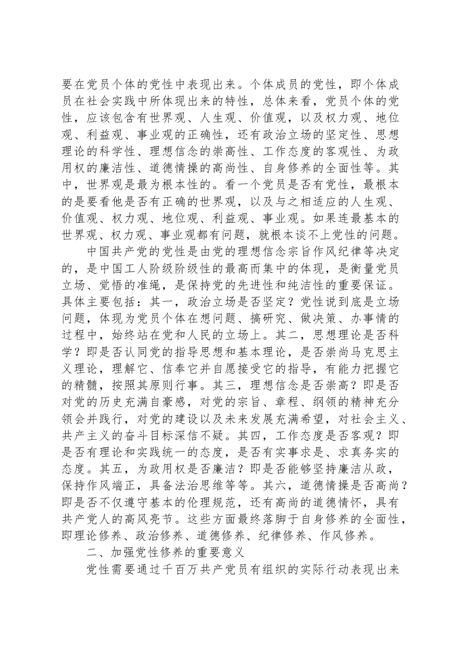 党课：注重提升党性+增强能力素质.docx，第2页预览