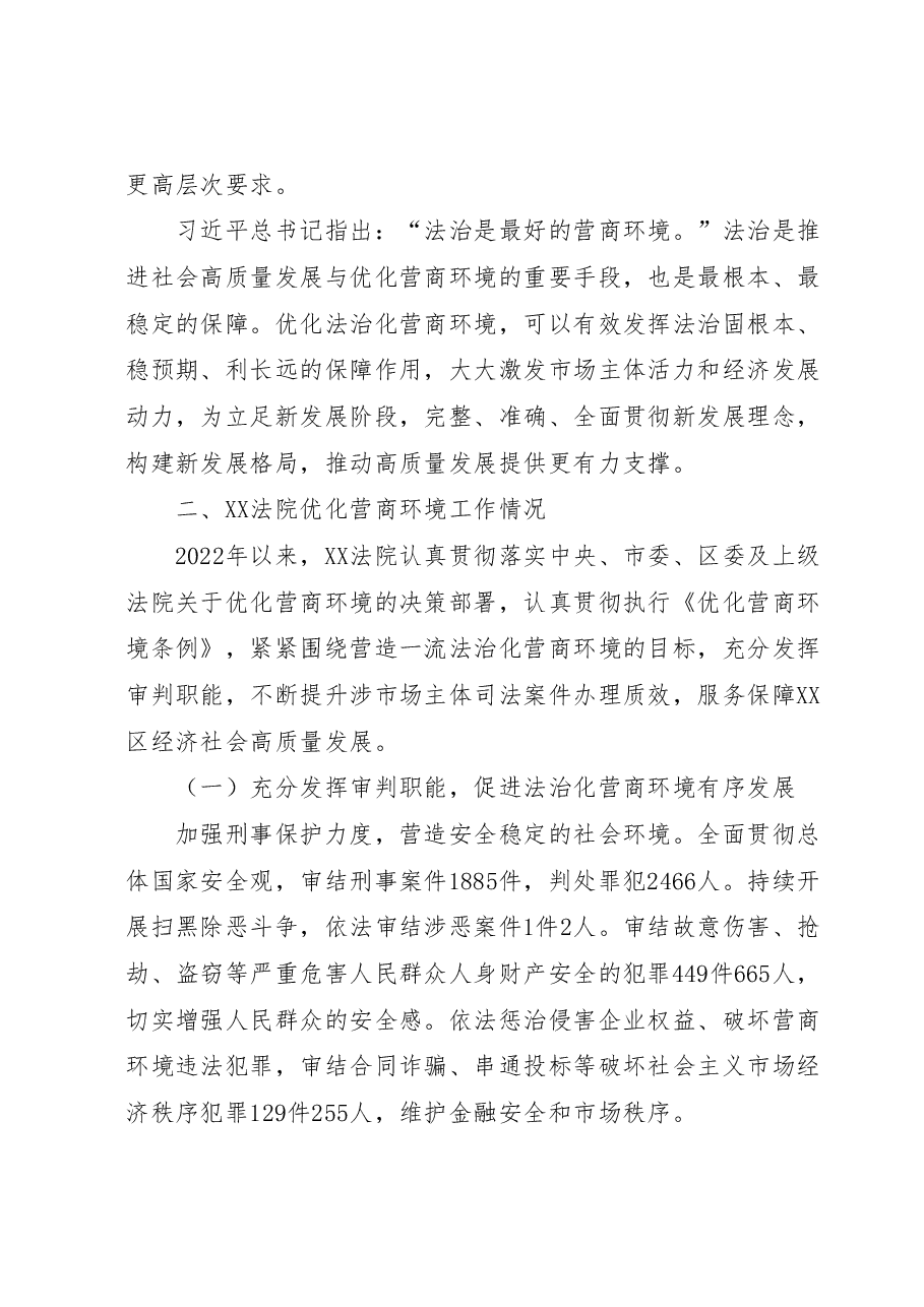XX区人民法院关于优化营商环境工作情况的报告.docx,第2页预览