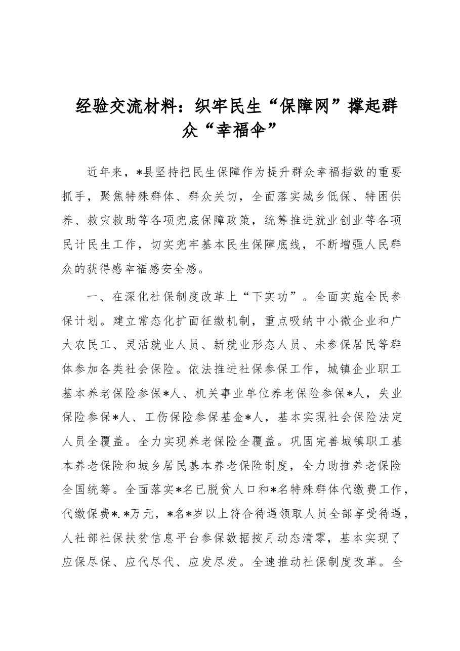 经验交流材料:织牢民生“保障网”撑起群众“幸福伞”.docx,第1页预览