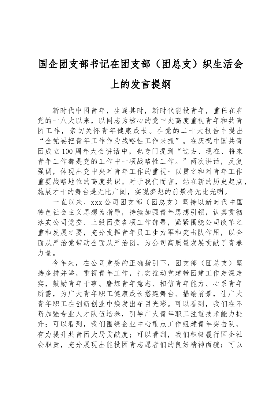 国企团支部书记在团支部(团总支)织生活会上的发言提纲.docx,第1页预览