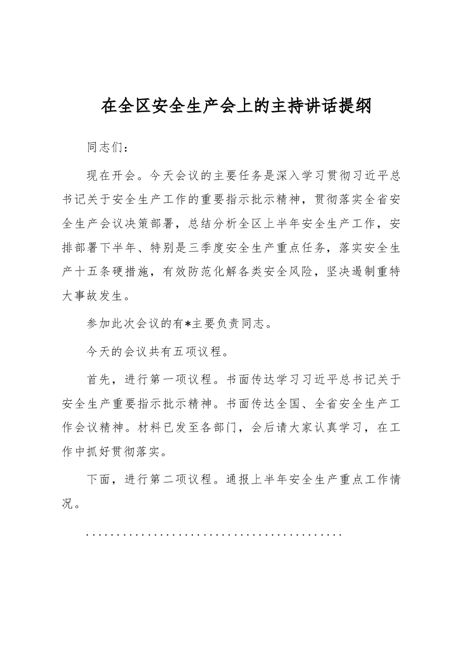 在全区安全生产会上的主持讲话提纲.docx,第1页预览