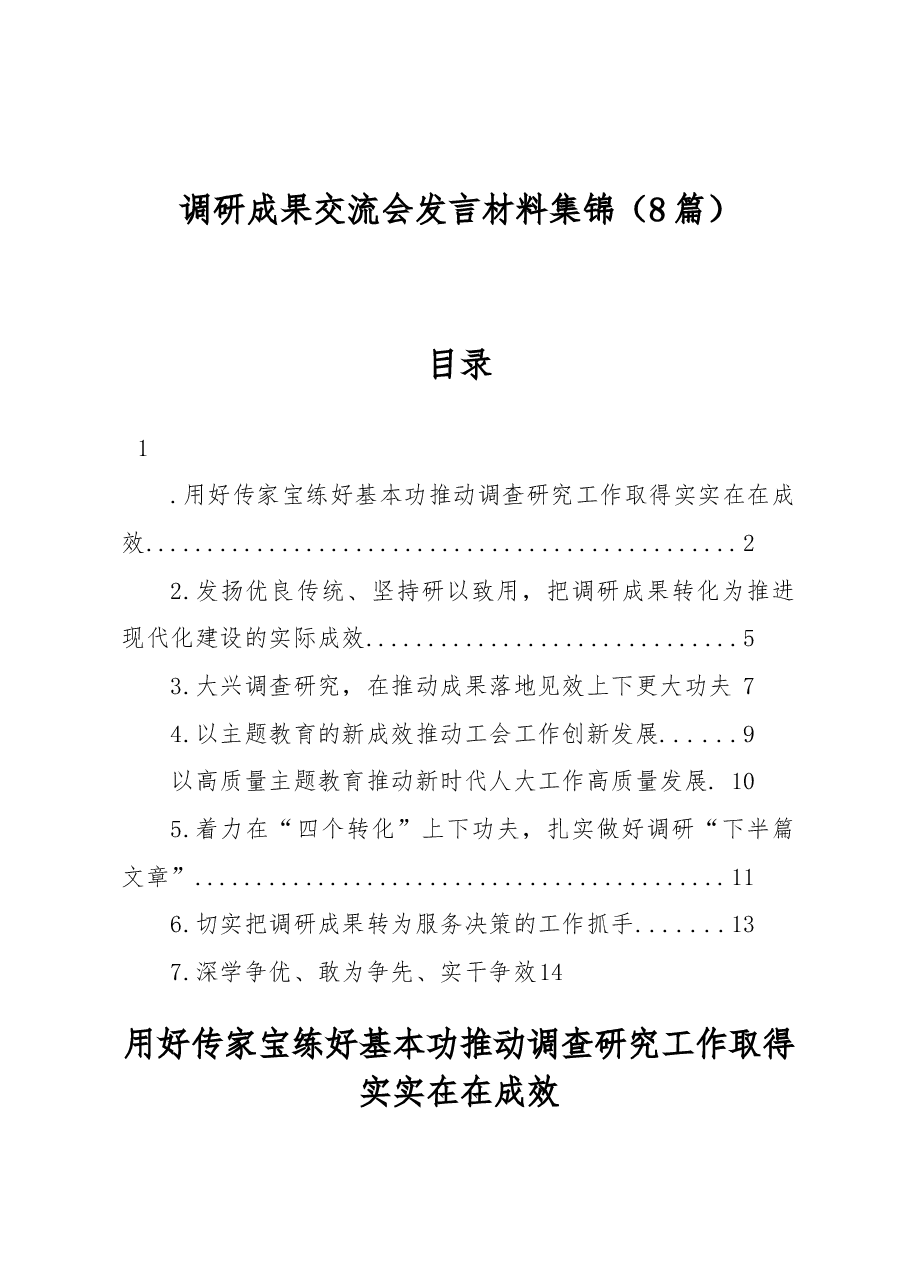 （8篇）调研成果交流会发言材料集锦.docx，第1页预览