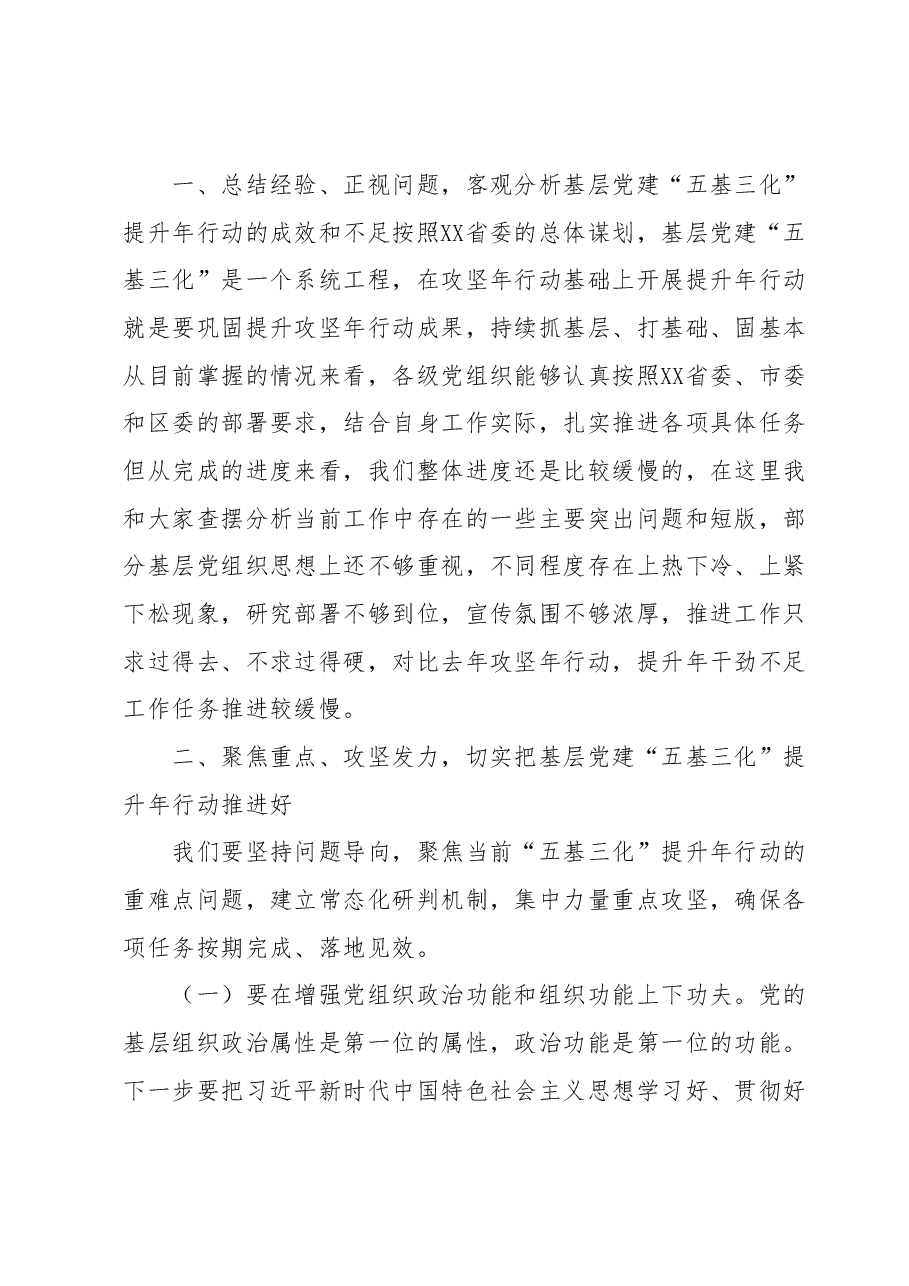 书记在基层党建“五基三化”提升年行动调度会上的讲话.docx,第2页预览